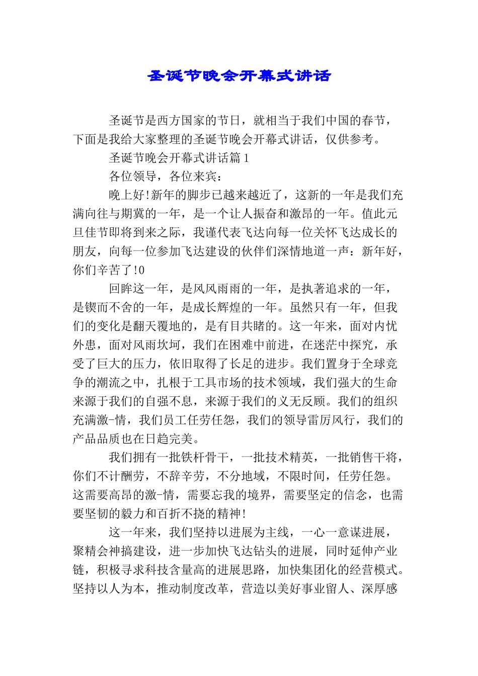 圣诞节晚会开幕式讲话_第1页