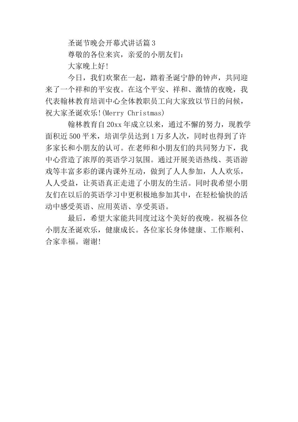 圣诞节晚会开幕式讲话_第3页