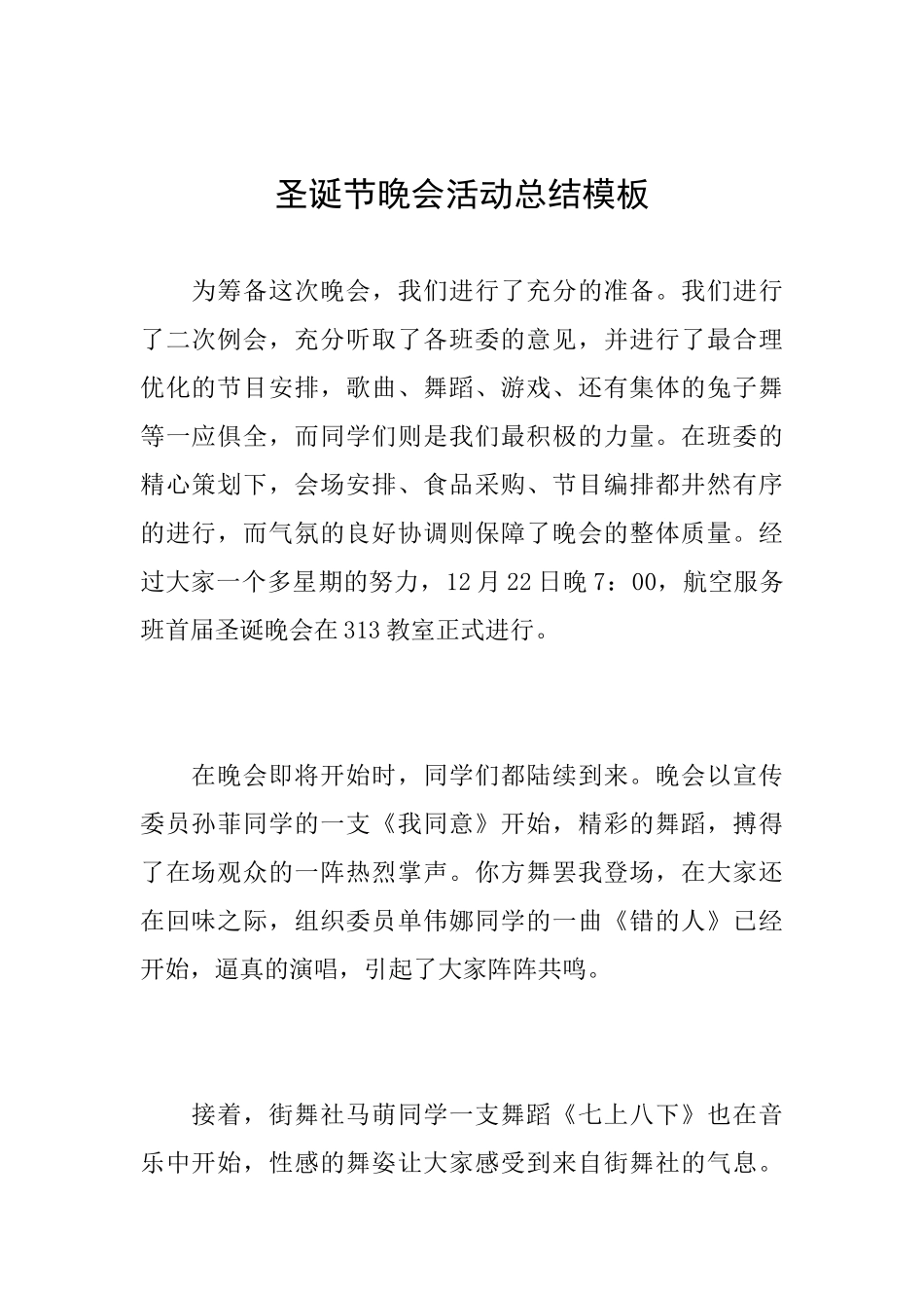 圣诞节晚会活动总结模板_第1页