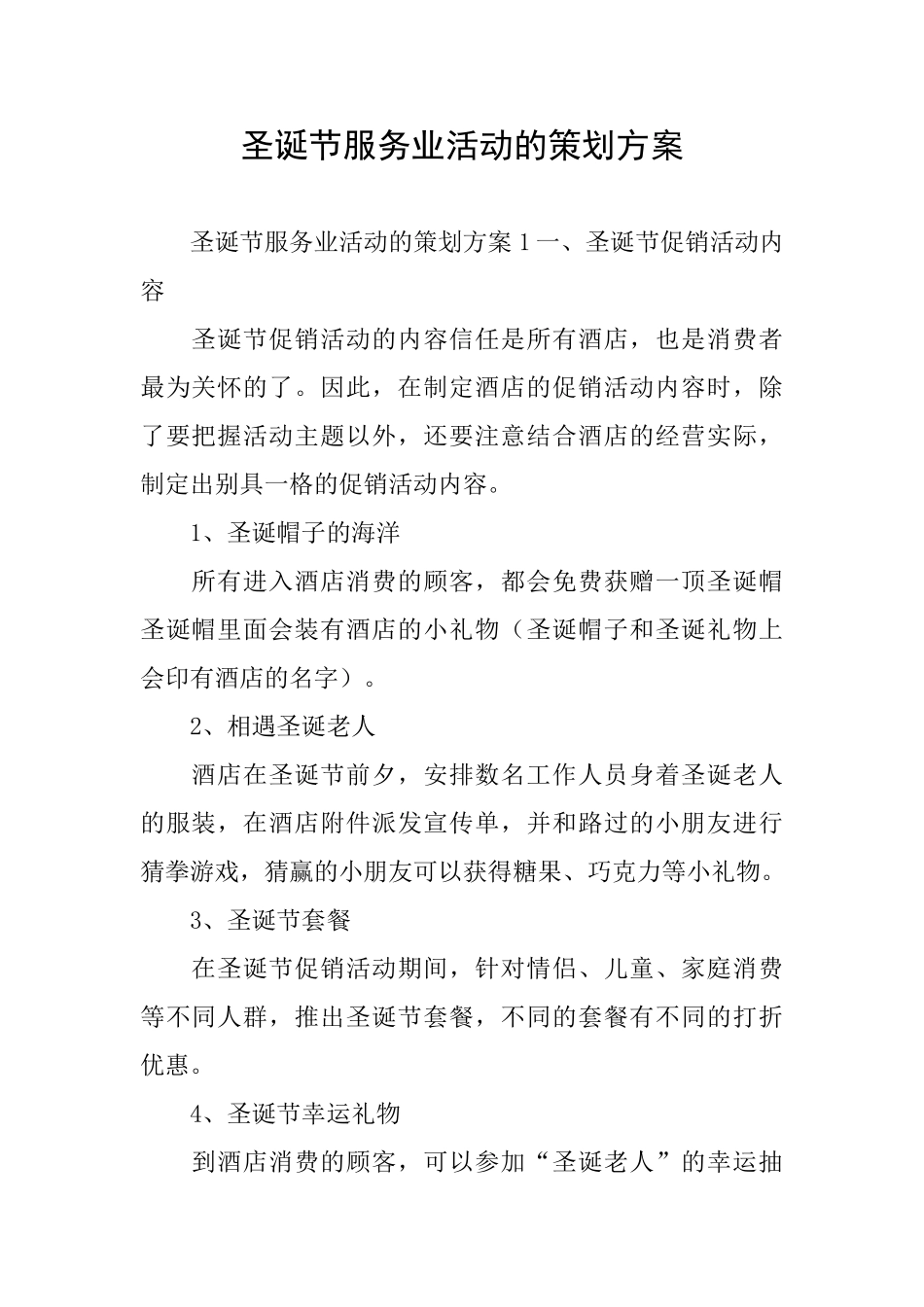 圣诞节服务业活动的策划方案_第1页