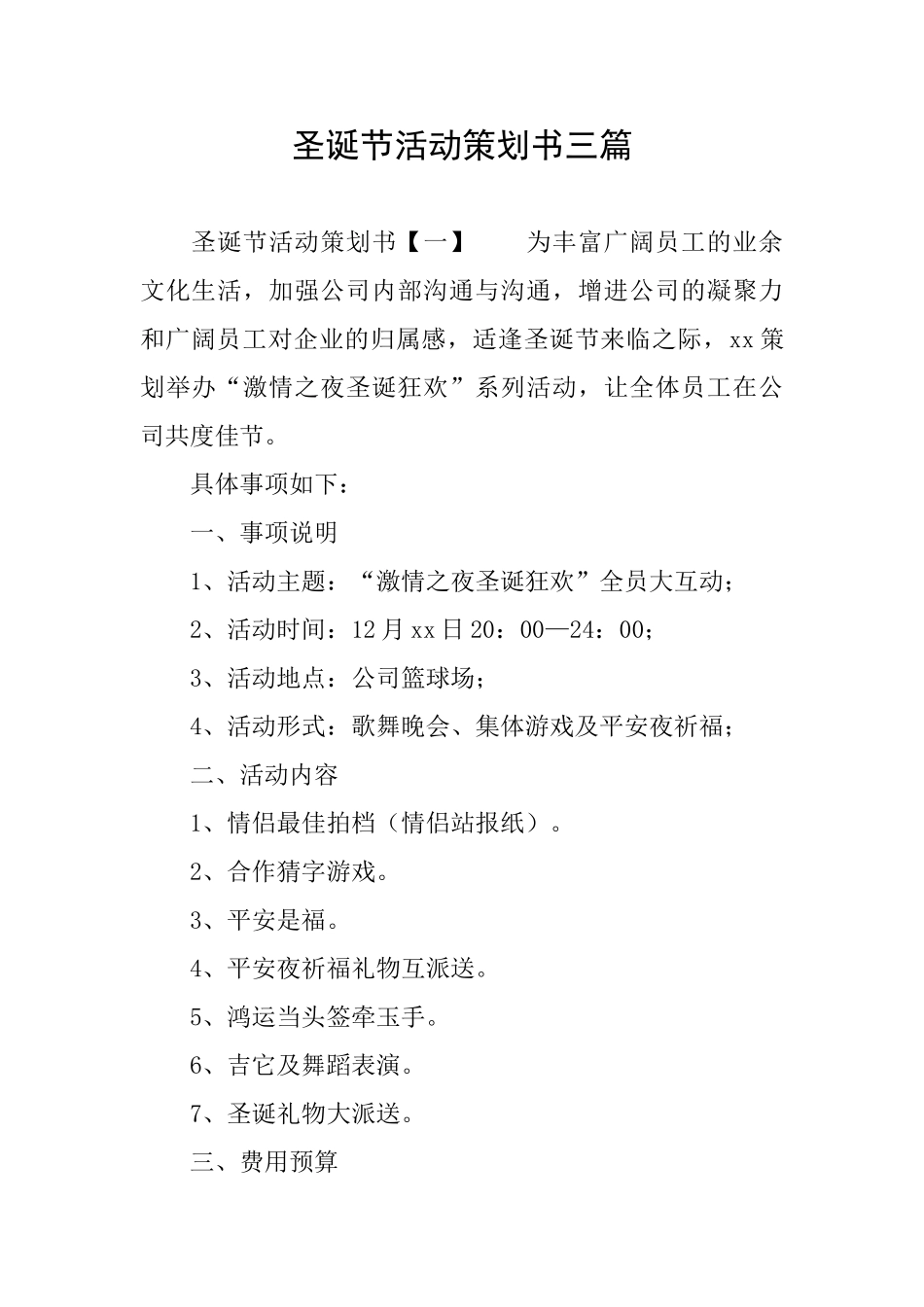 圣诞节活动策划书三篇_第1页