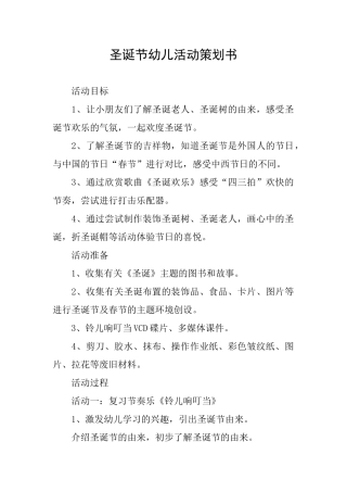圣诞节幼儿活动策划书