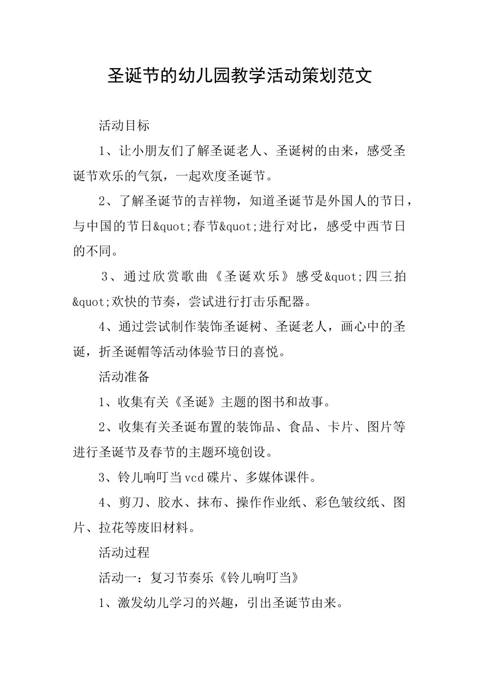 圣诞节的幼儿园教学活动策划范文_第1页