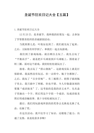 圣诞节狂欢日记大全