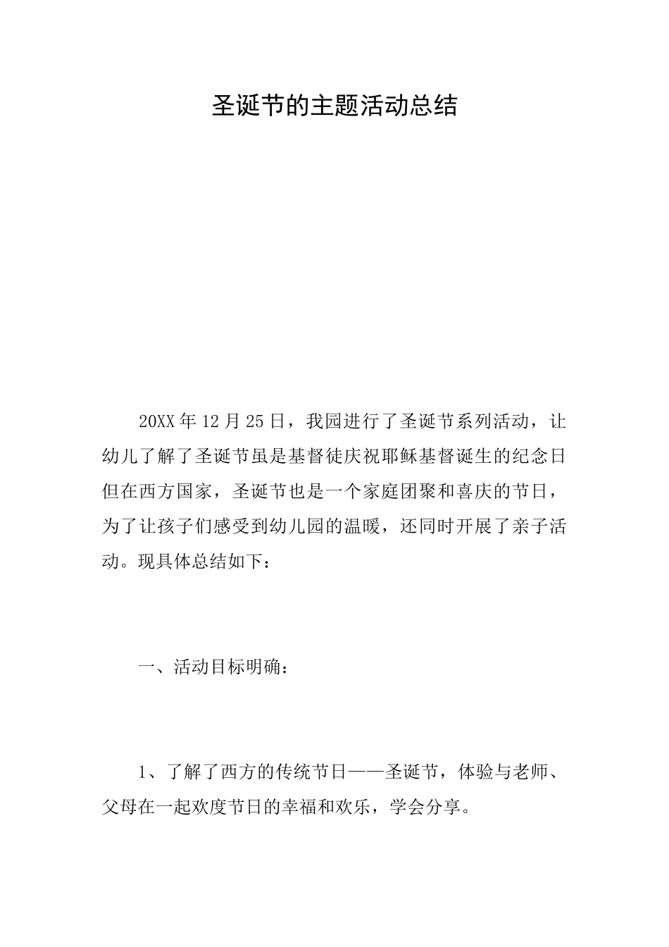 圣诞节的主题活动总结_第1页