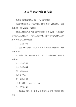 圣诞节活动的策划方案