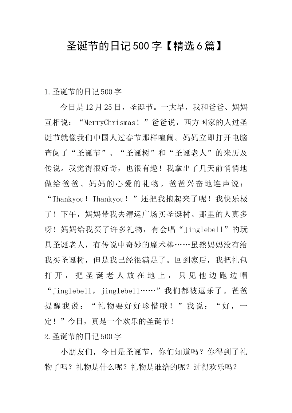 圣诞节的日记500字_第1页
