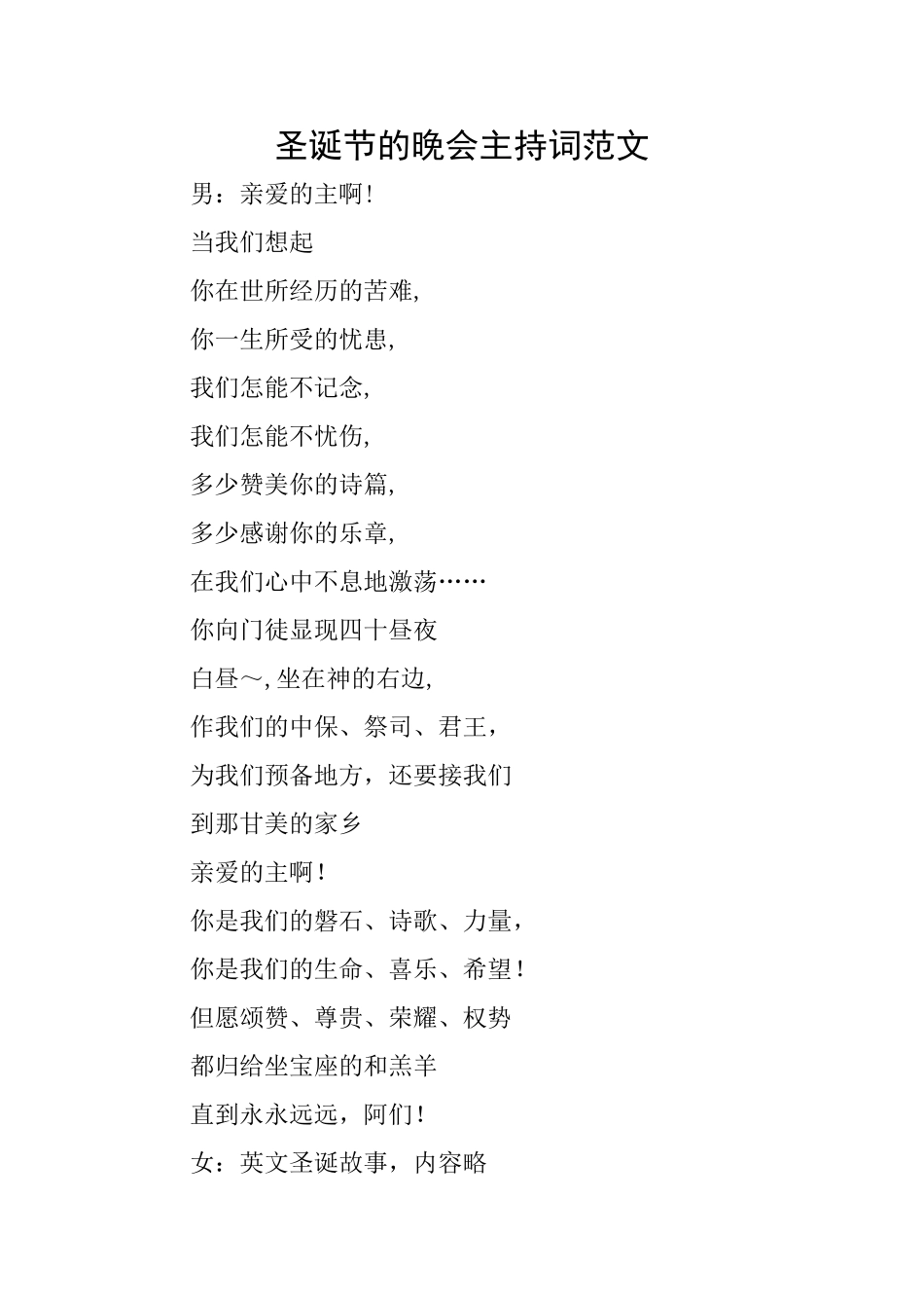 圣诞节的晚会主持词范文_第1页