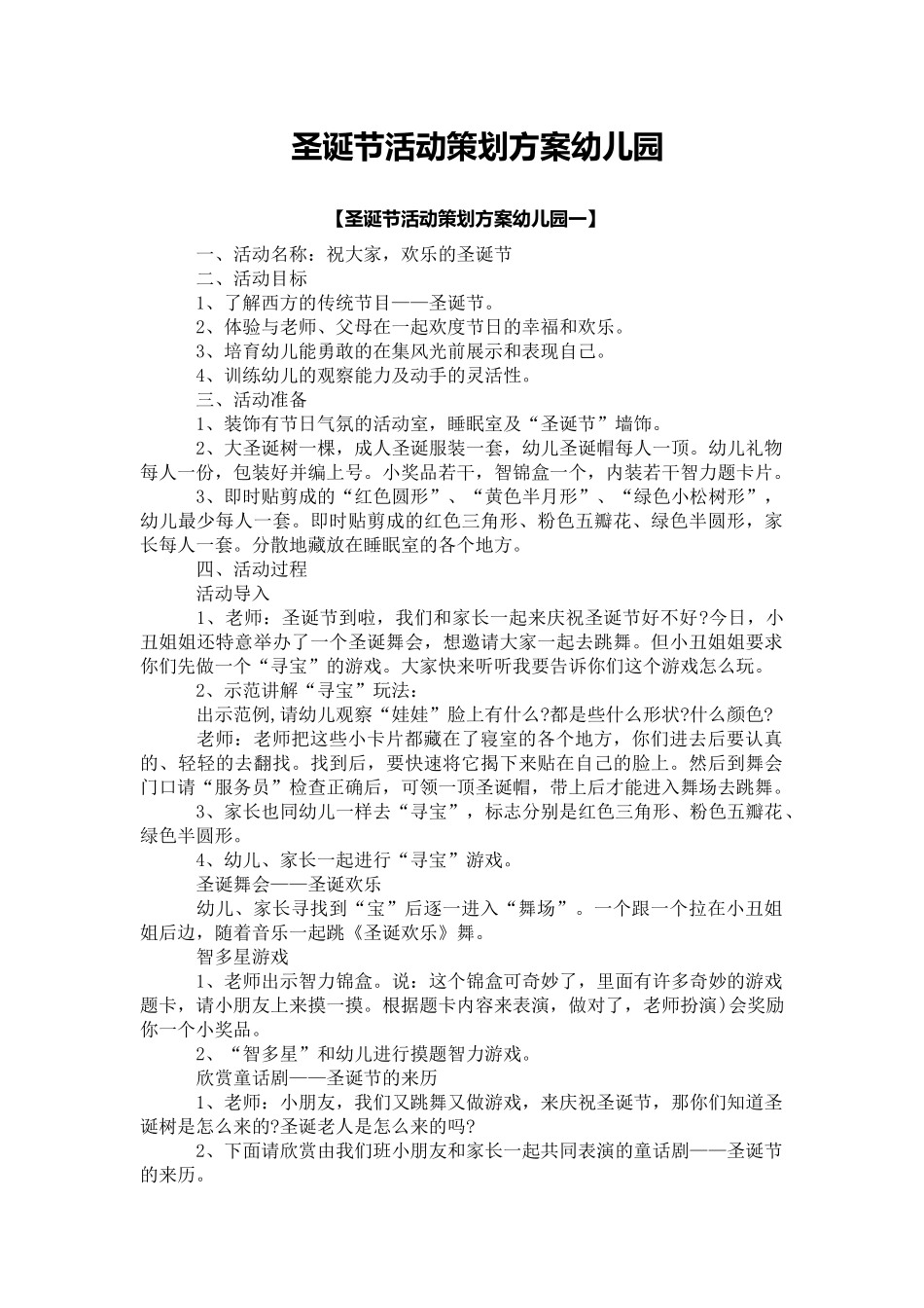 圣诞节活动策划方案_第1页