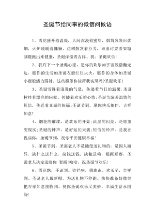 圣诞节给同事的微信问候语