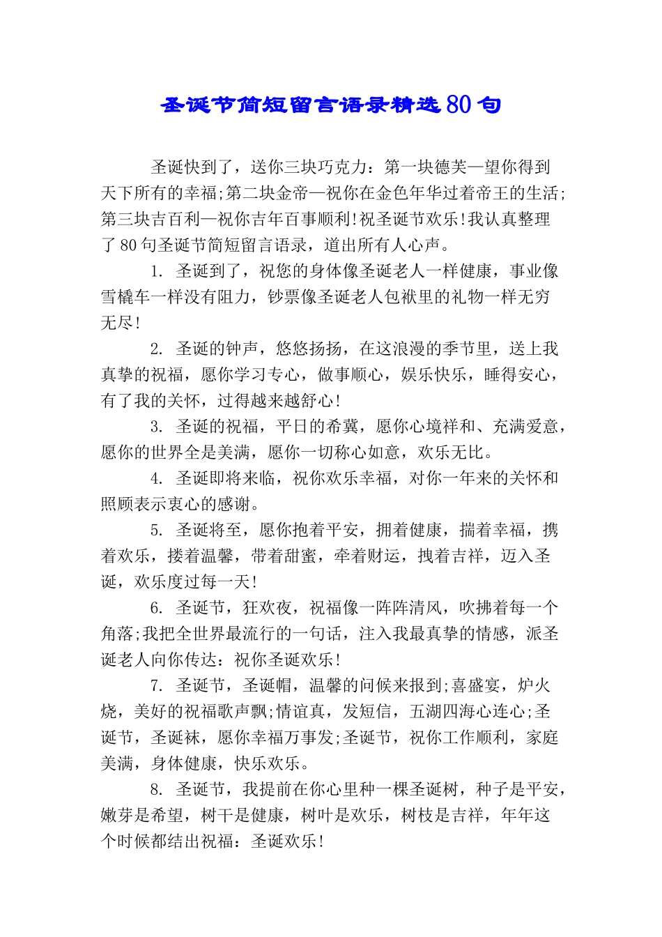 圣诞节简短留言语录精选80句_第1页