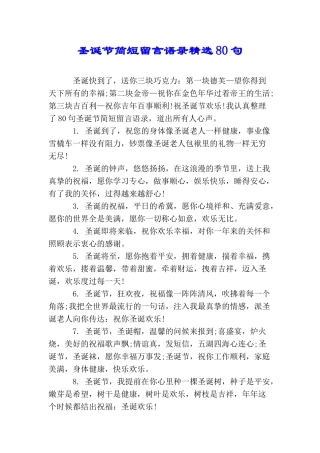 圣诞节简短留言语录精选80句