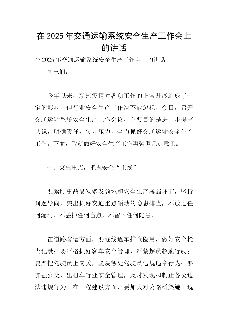 在2025年交通运输系统安全生产工作会上的讲话_第1页