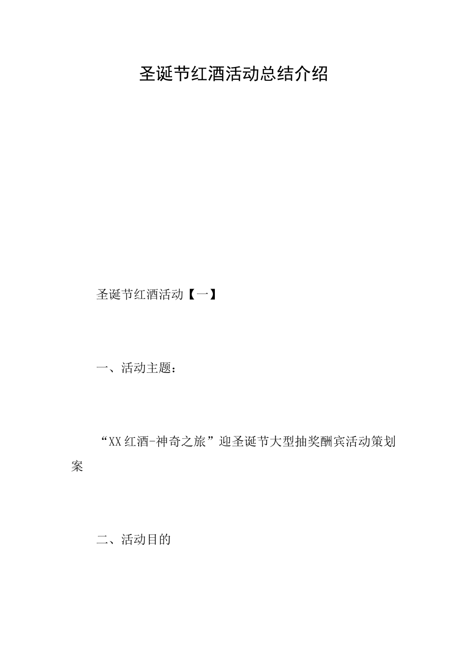 圣诞节红酒活动总结介绍_第1页