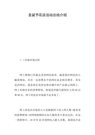 圣诞节花店活动总结介绍