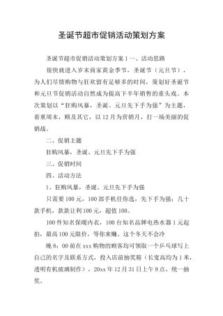 圣诞节超市促销活动策划方案