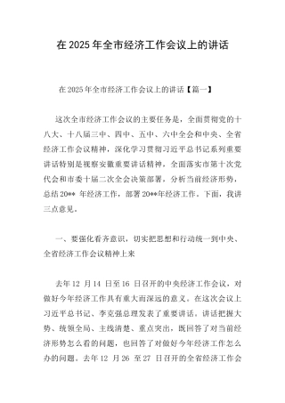 在2025年全市经济工作会议上的讲话