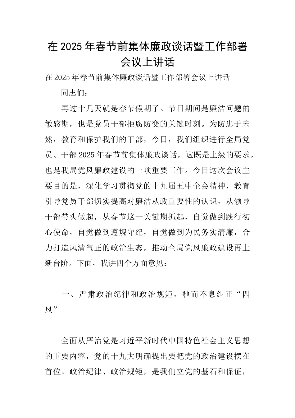 在2025年春节前集体廉政谈话暨工作部署会议上讲话_第1页