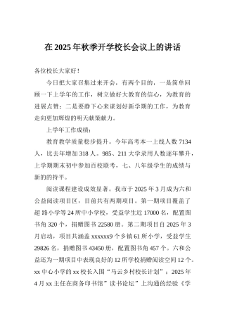 在2025年秋季开学校长会议上的讲话