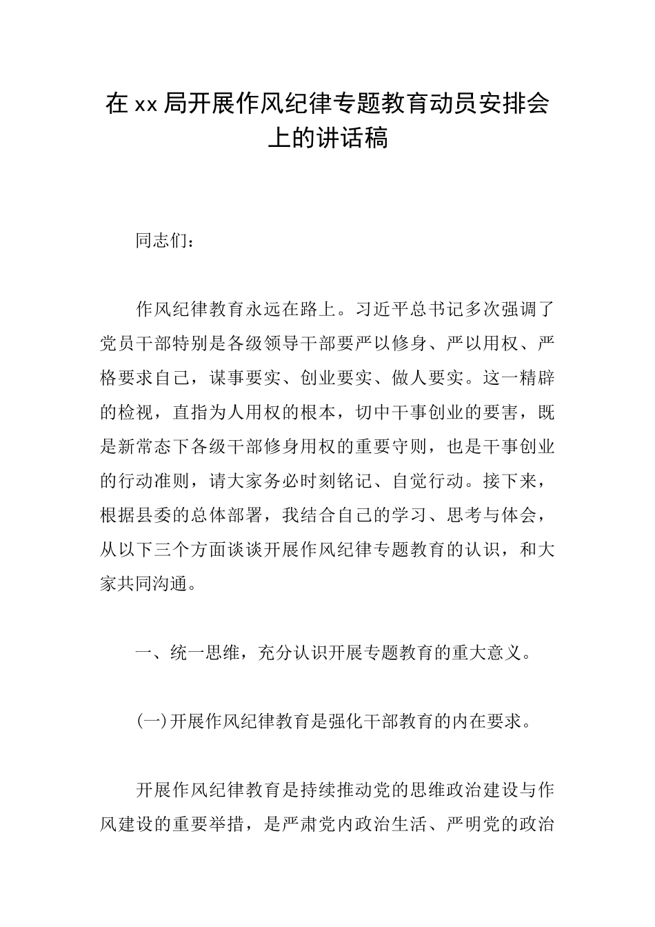 在xx局开展作风纪律专题教育动员安排会上的讲话稿_第1页