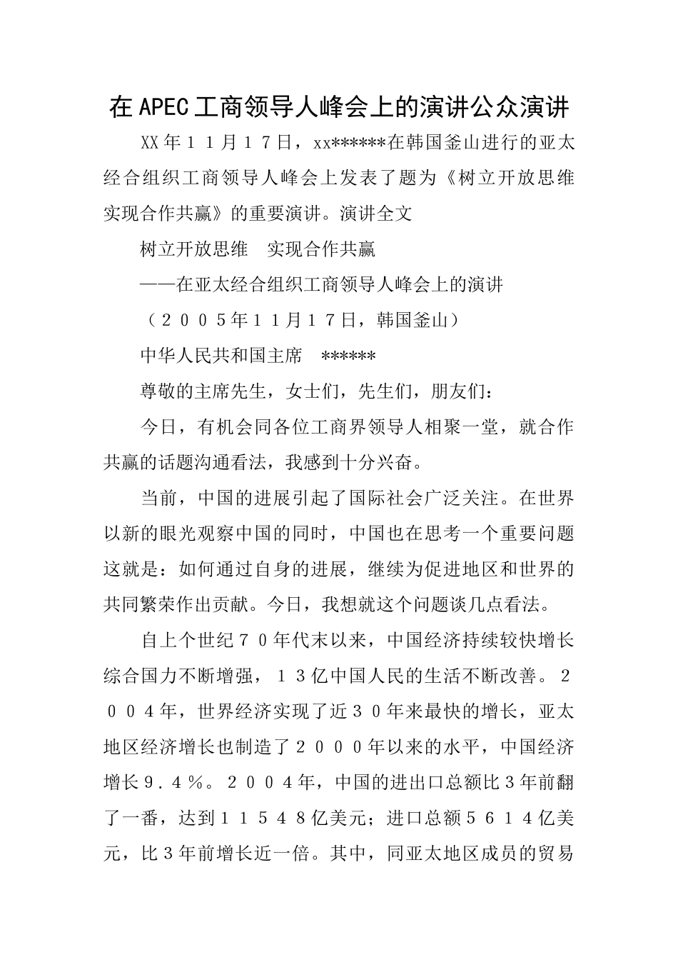 在APEC工商领导人峰会上的演讲公众演讲_第1页