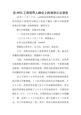 在APEC工商领导人峰会上的演讲公众演讲