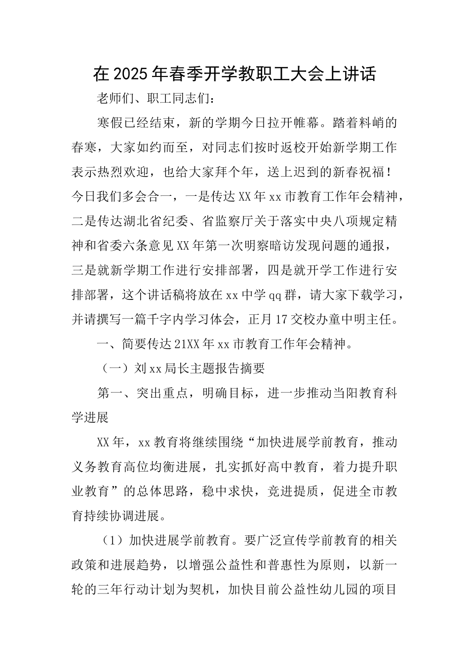 在2025年春季开学教职工大会上讲话_第1页