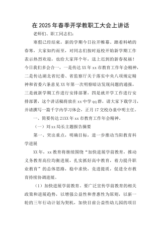 在2025年春季开学教职工大会上讲话