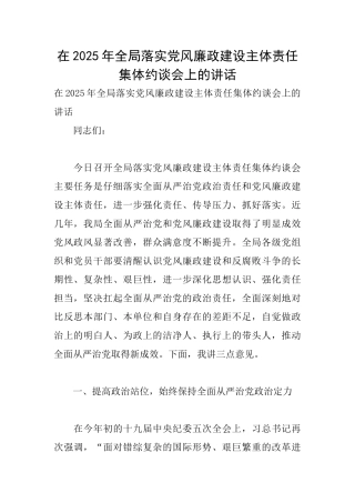 在2025年全局落实党风廉政建设主体责任集体约谈会上的讲话