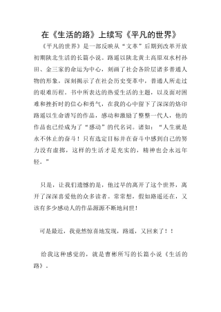 在《生活的路》上续写《平凡的世界》