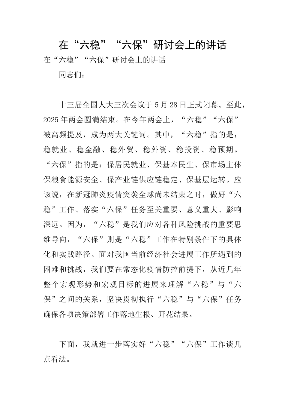 在“六稳”“六保”研讨会上的讲话_第1页