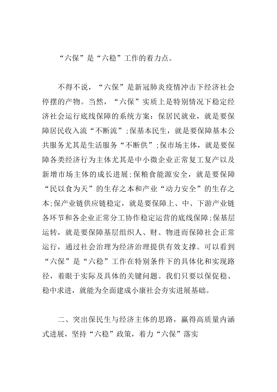 在“六稳”“六保”研讨会上的讲话_第3页