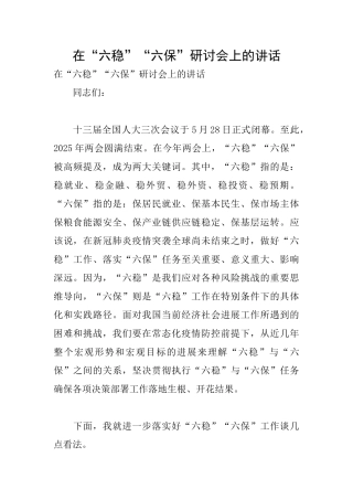 在“六稳”“六保”研讨会上的讲话