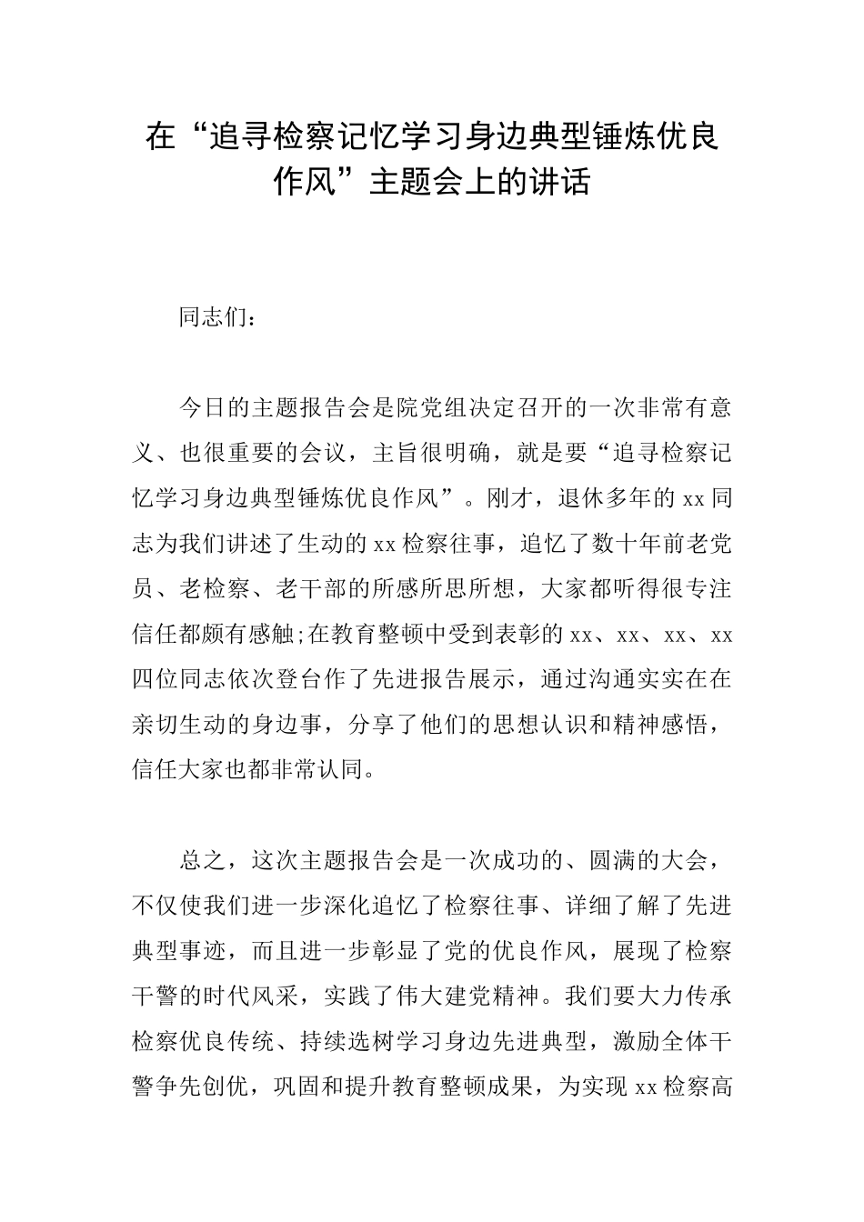 在“追寻检察记忆学习身边典型锤炼优良作风”主题会上的讲话_第1页