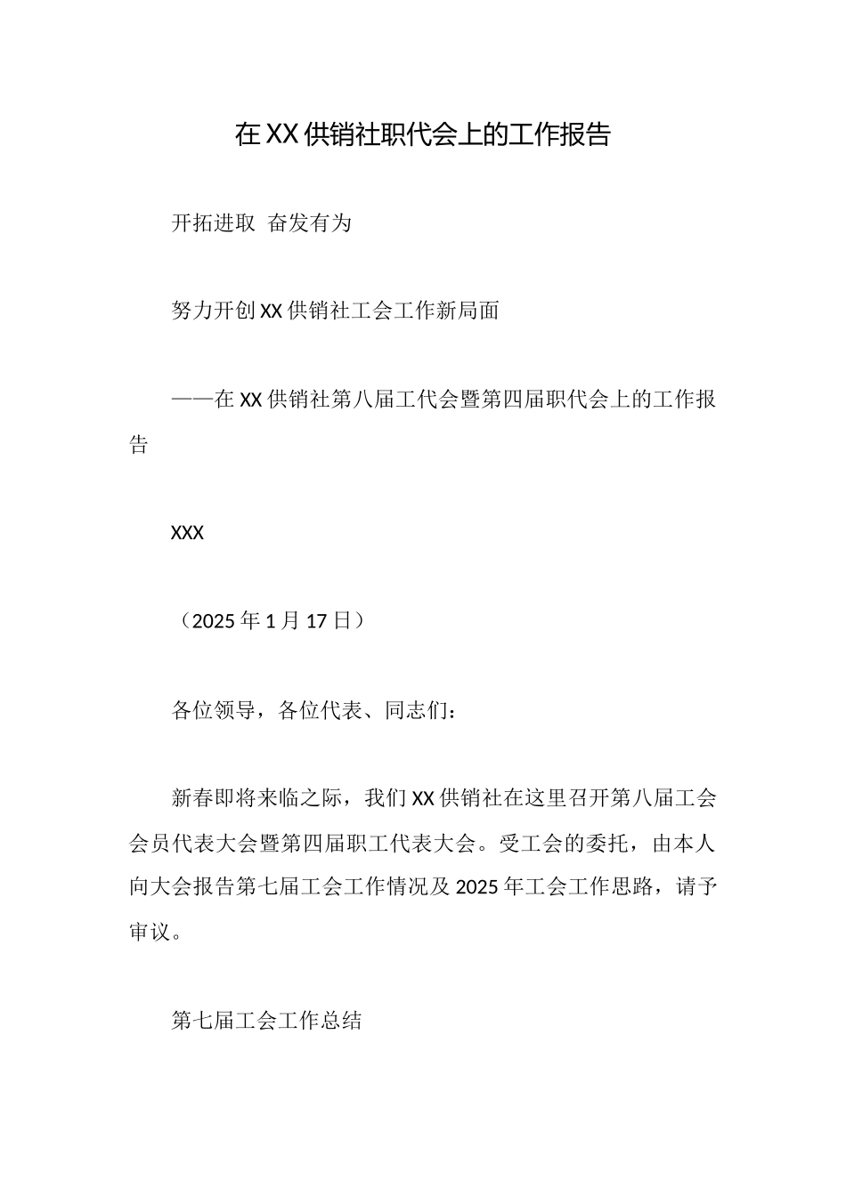 在XX供销社职代会上的工作报告_第1页