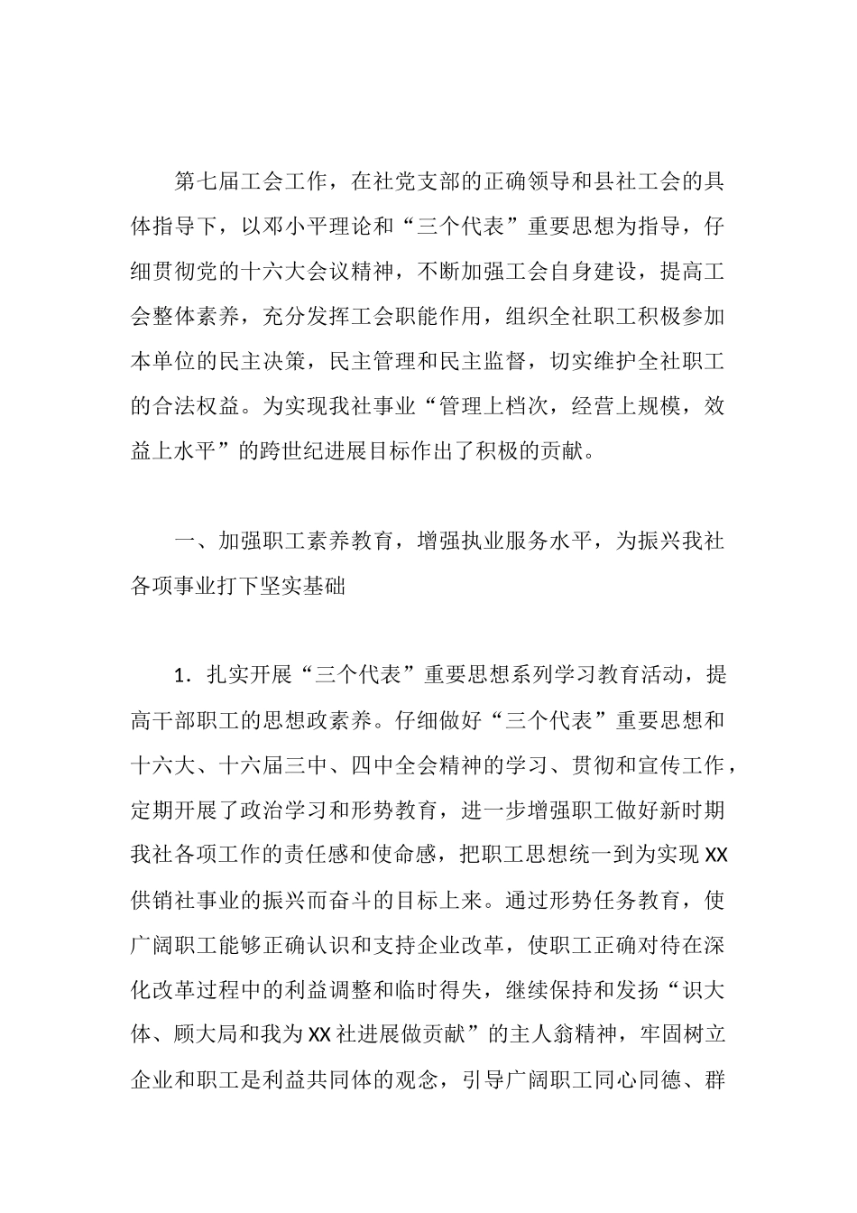 在XX供销社职代会上的工作报告_第2页