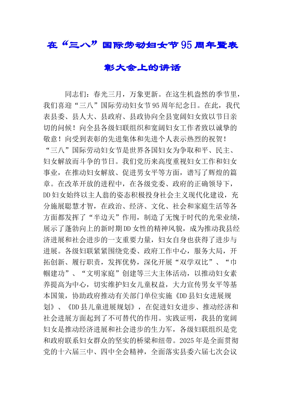 在“三八”国际劳动妇女节95周年暨表彰大会上的讲话_第1页