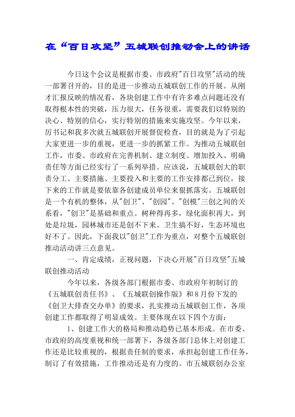 在“百日攻坚”五城联创推进会上的讲话_第1页