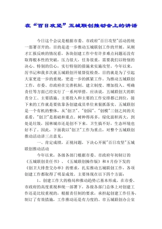 在“百日攻坚”五城联创推进会上的讲话