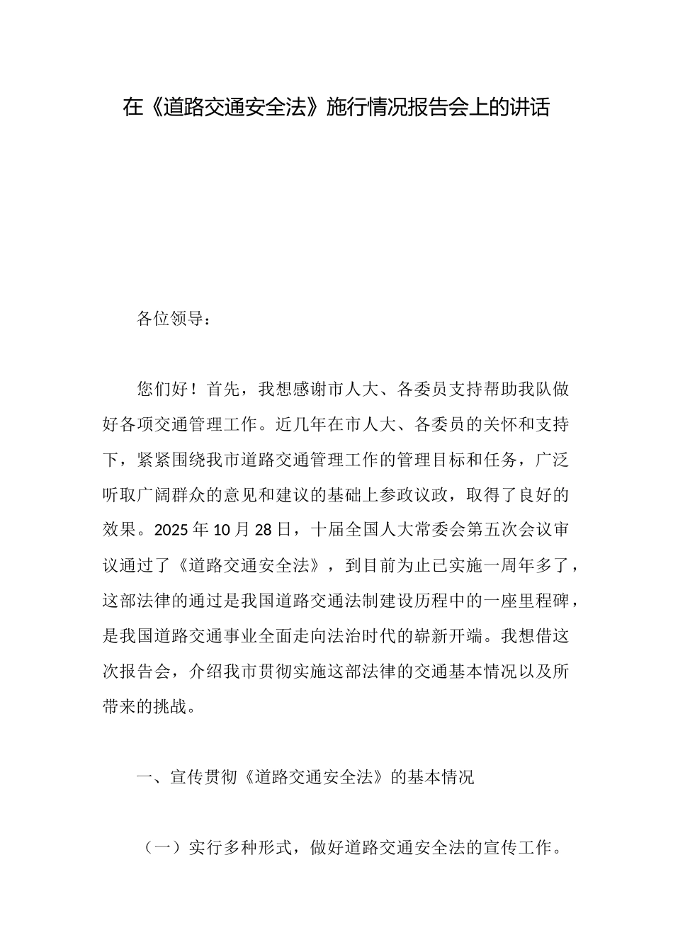 在《道路交通安全法》施行情况报告会上的讲话_第1页