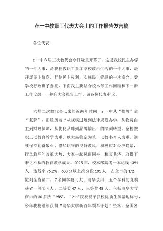 在一中教职工代表大会上的工作报告发言稿