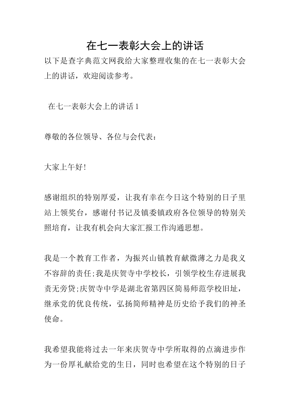 在七一表彰大会上的讲话_第1页