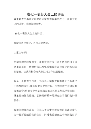 在七一表彰大会上的讲话