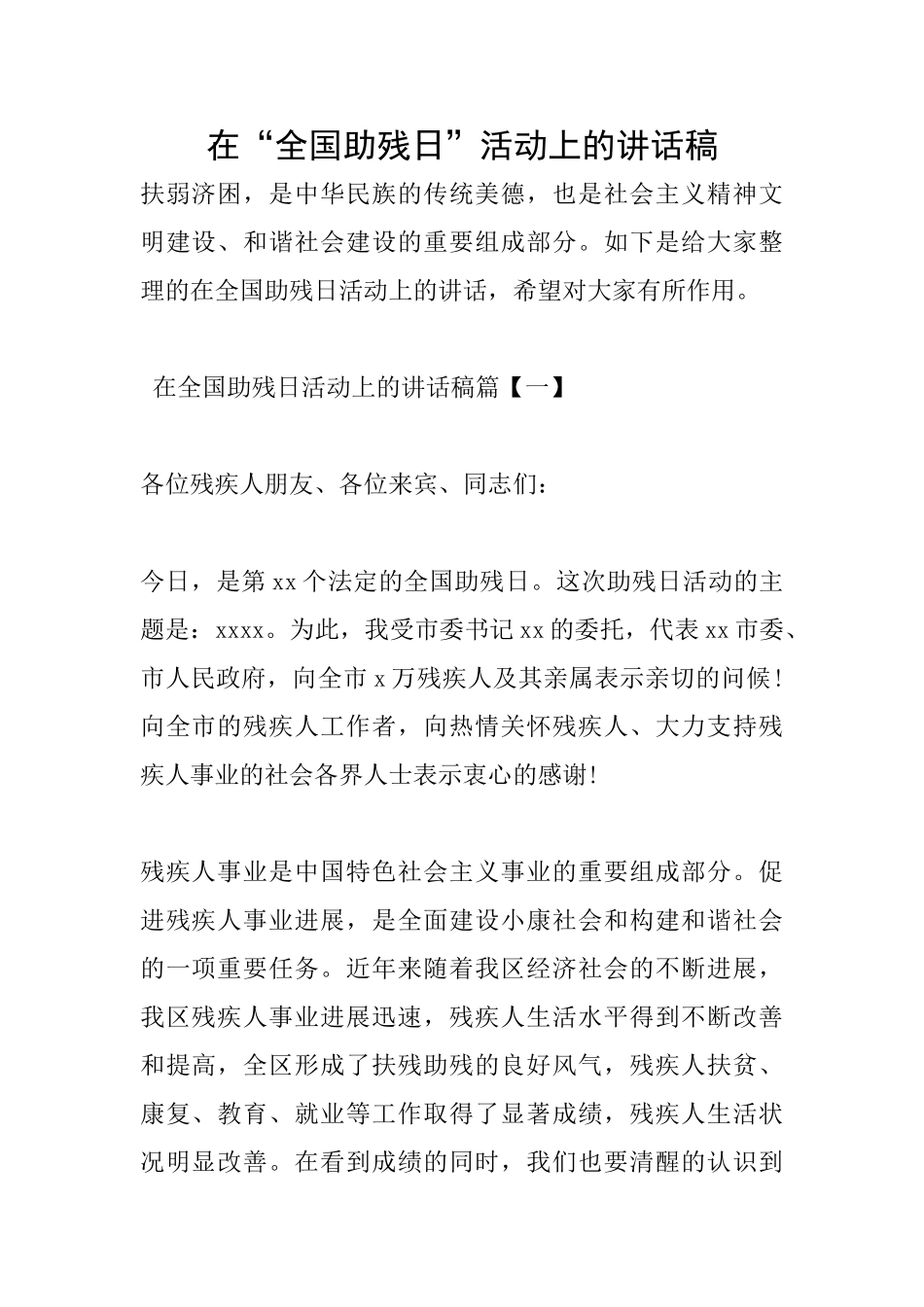 在“全国助残日”活动上的讲话稿_第1页