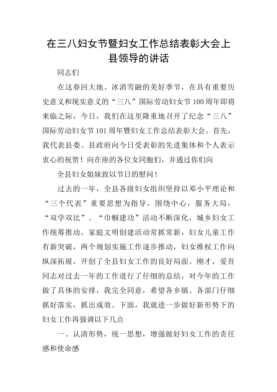 在三八妇女节暨妇女工作总结表彰大会上县领导的讲话_第1页