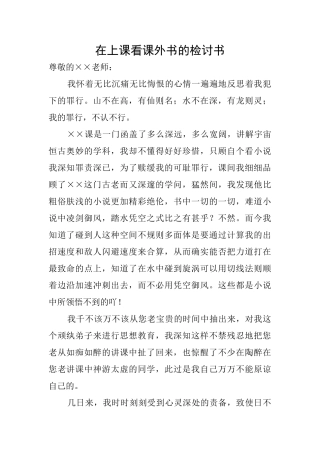 在上课看课外书的检讨书