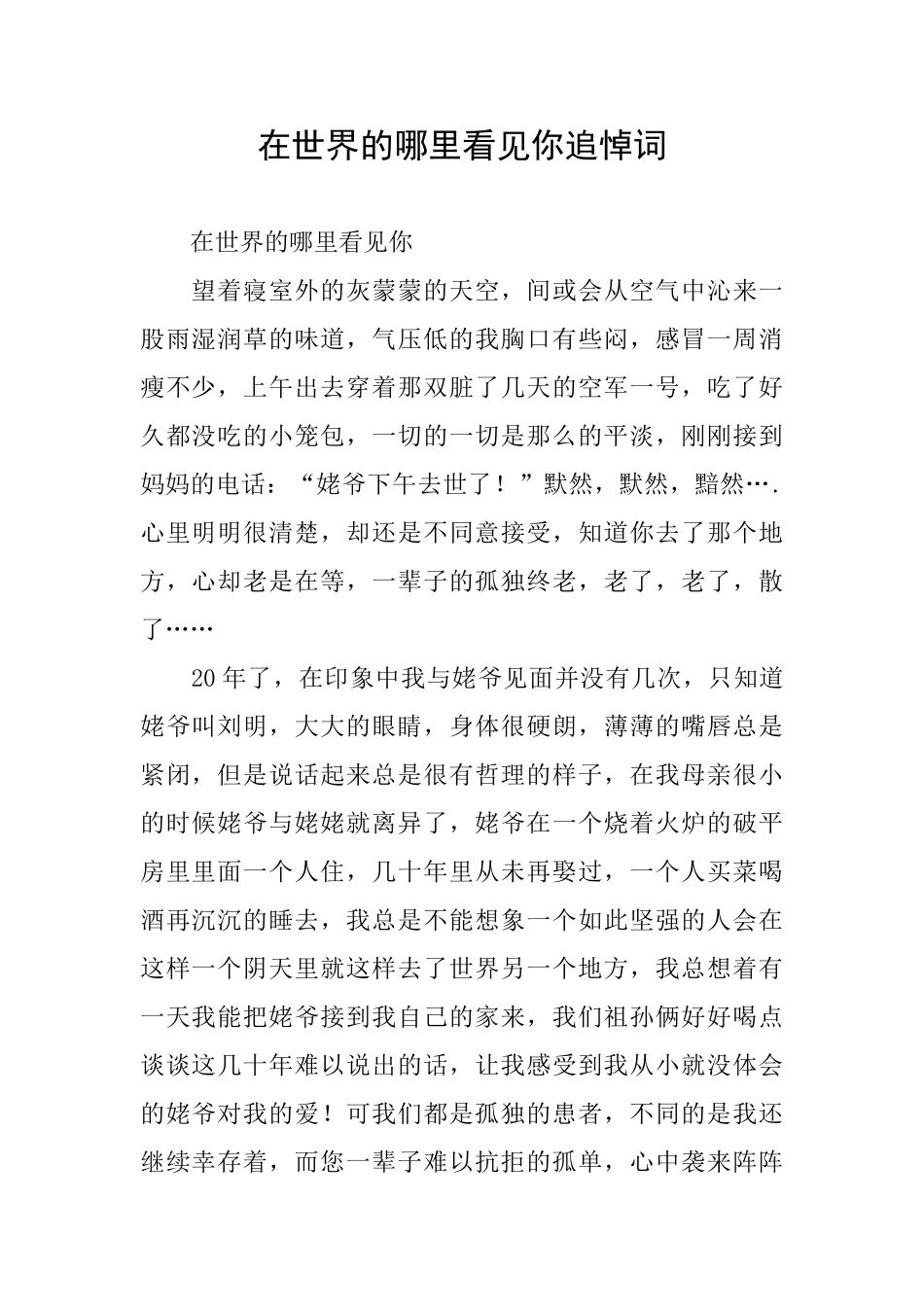 在世界的哪里看见你追悼词_第1页