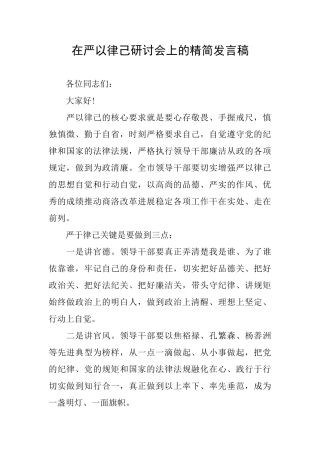 在严以律己研讨会上的精简发言稿