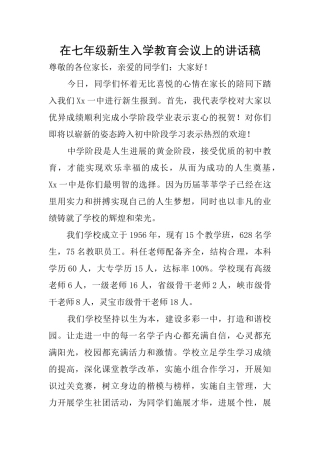 在七年级新生入学教育会议上的讲话稿