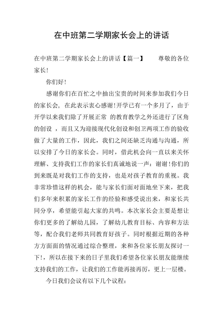 在中班第二学期家长会上的讲话_第1页